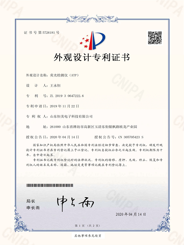 ATP荧光检测仪专利证书