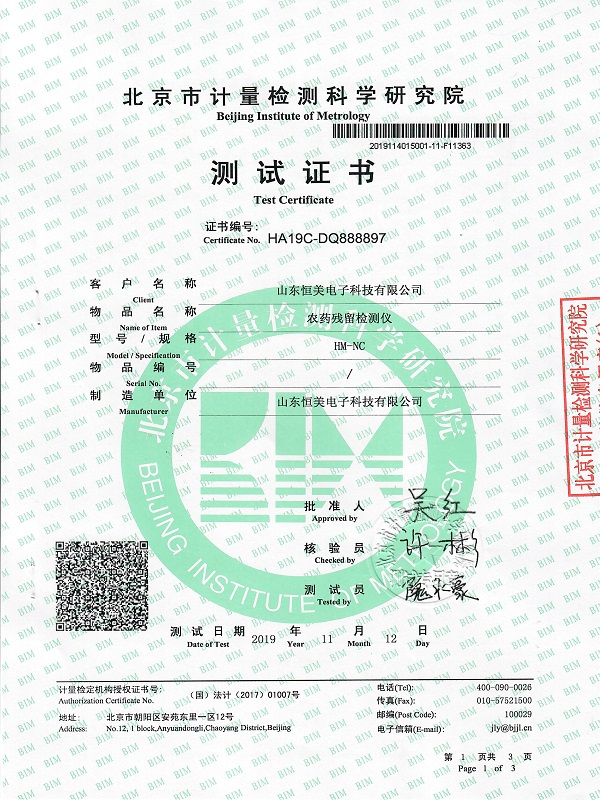 农药残留检测仪计量测试证书