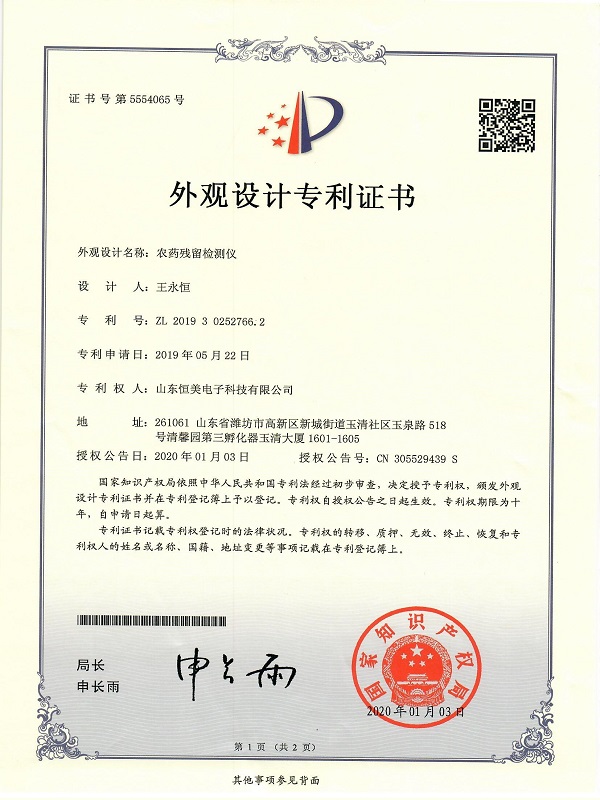 农药残留检测仪专利证书
