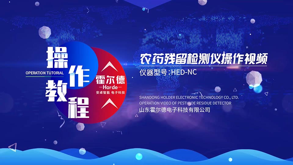 农药残留检测仪台式操作视频