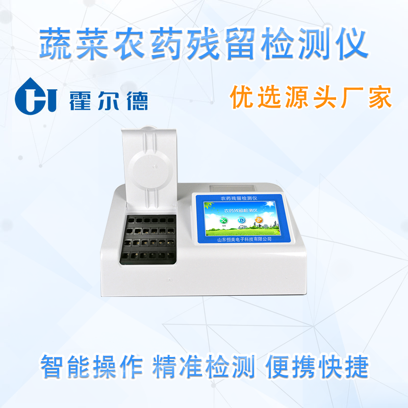 蔬菜农药残留检测仪