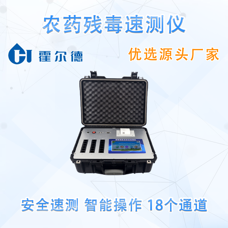 农药残毒速测仪