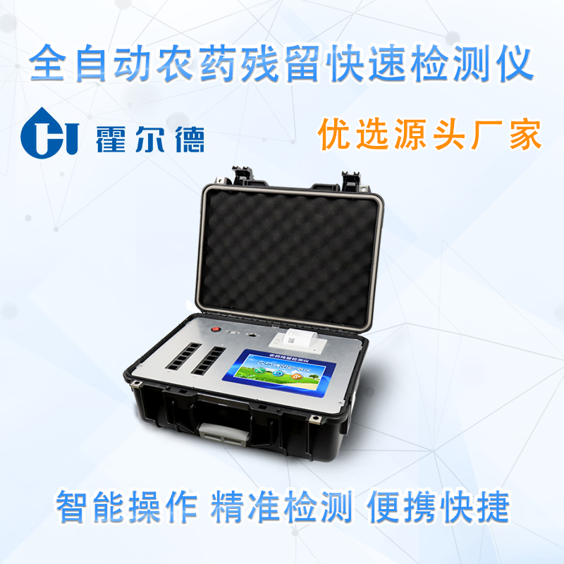 全自动农药残留快速检测仪