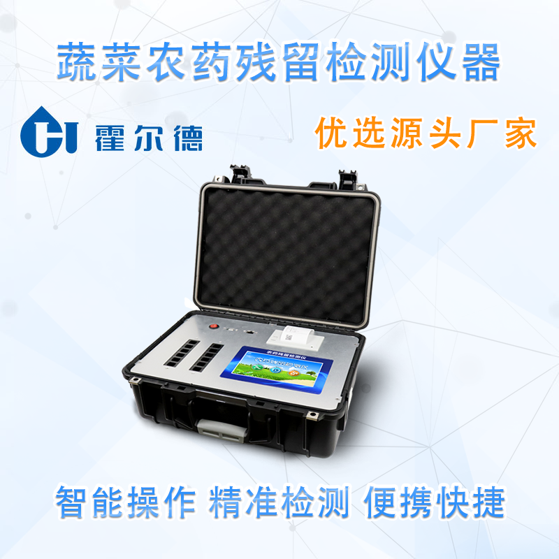 蔬菜农药残留检测仪器