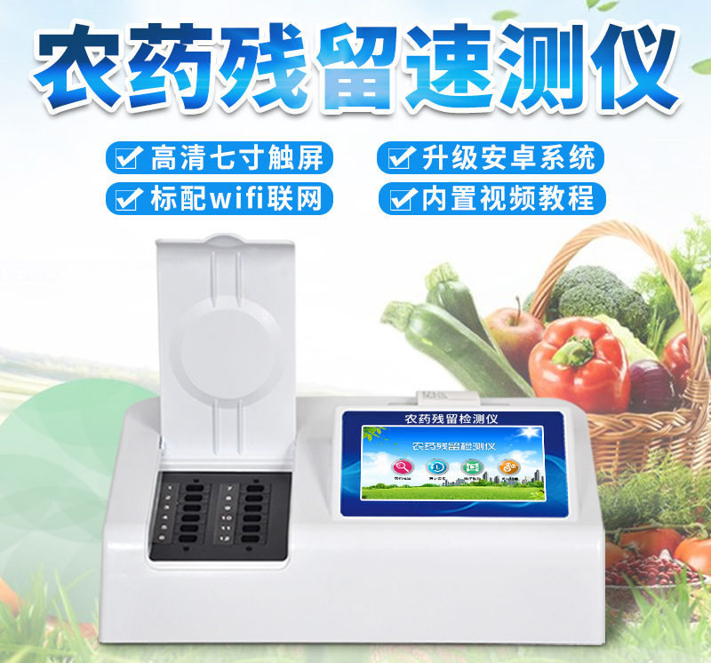 蔬菜农残综合检测设备