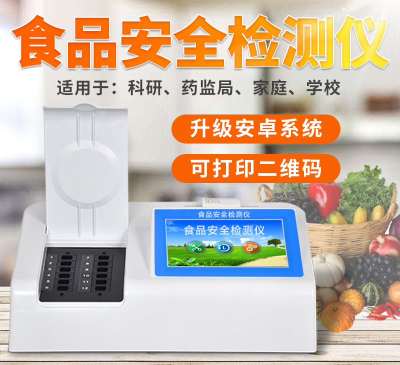 食品安全测定仪