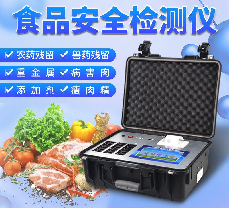 食品安全综合检测仪