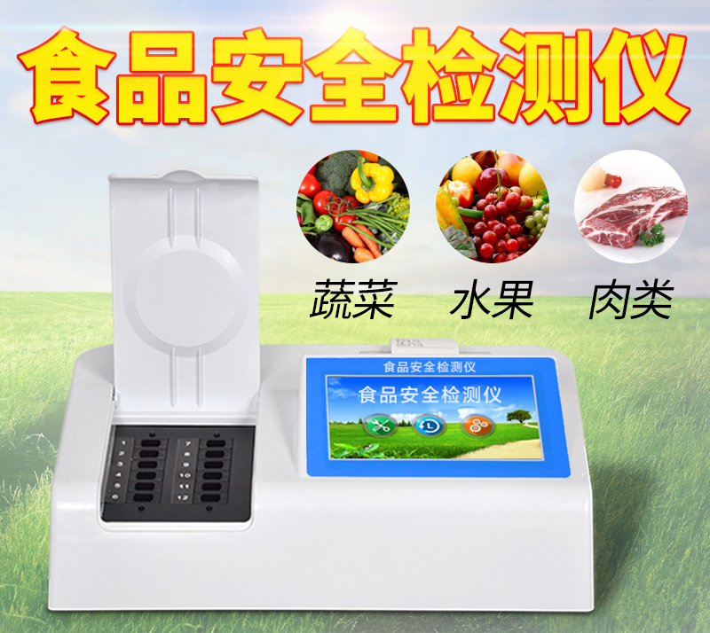 食品安全快速分析仪