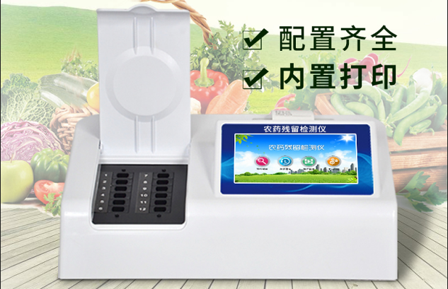农药残留快速检测仪
