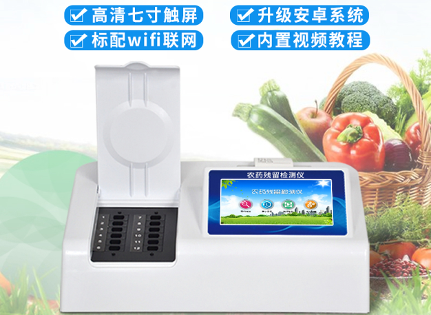 农药残留快速检测仪