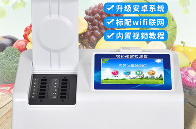 农药残留快速检测仪