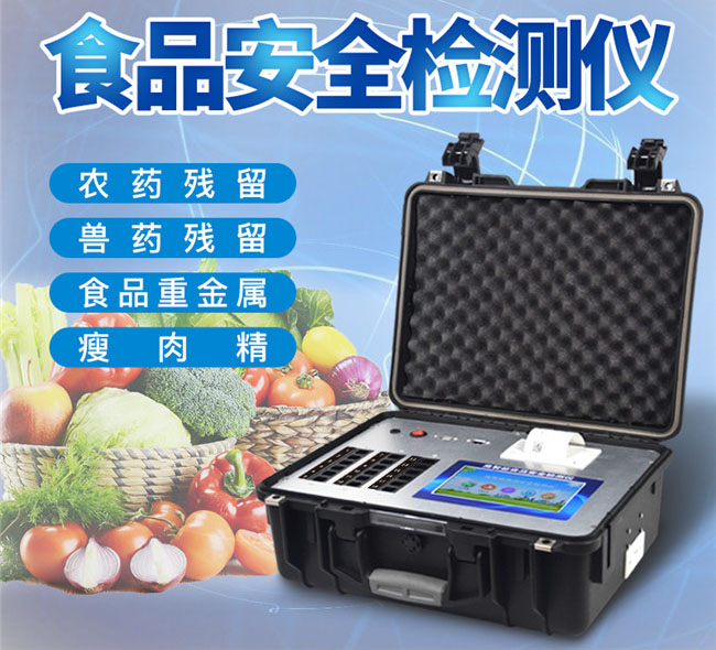 多功能食品安全检测仪