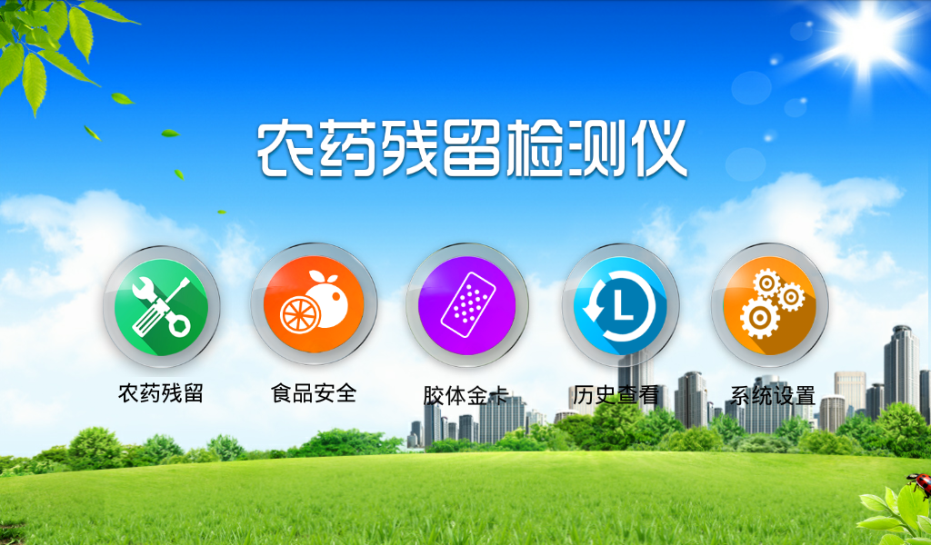 蔬菜农药残留检测仪