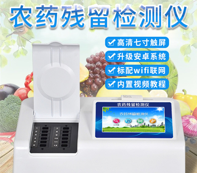 农残快速检测仪