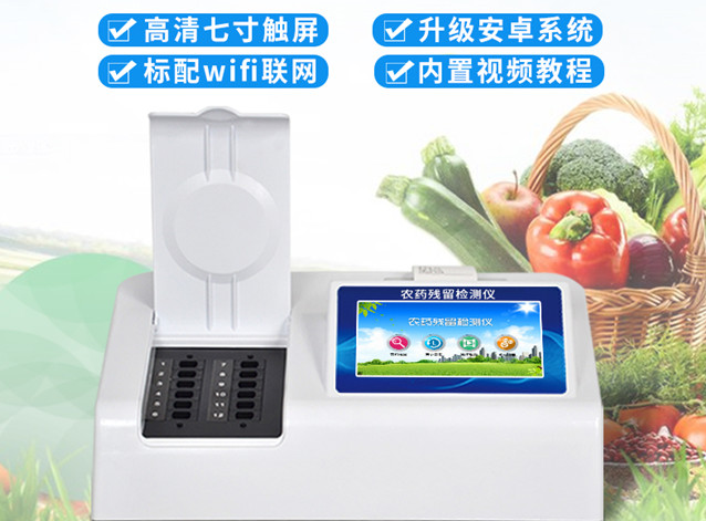 农药残留快速测定仪