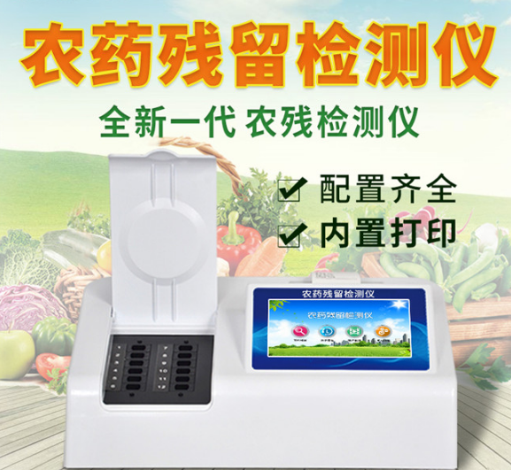 农药残留检测仪