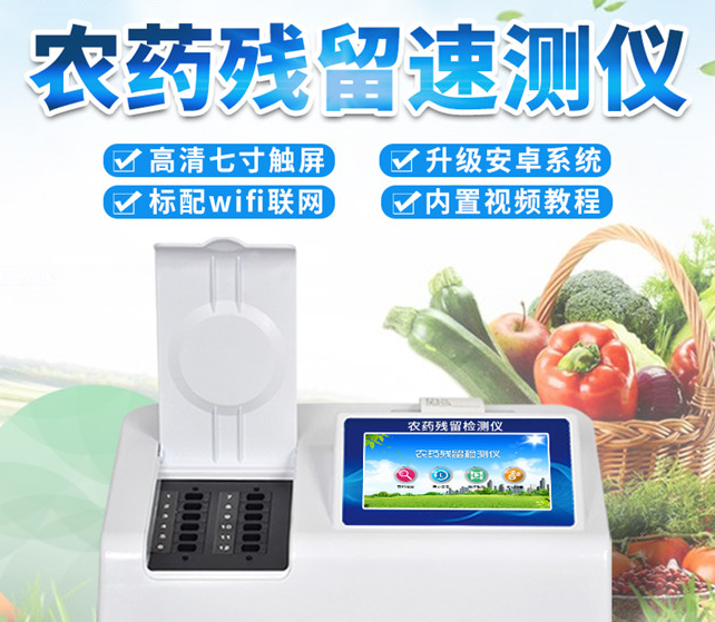 农药残留检测仪