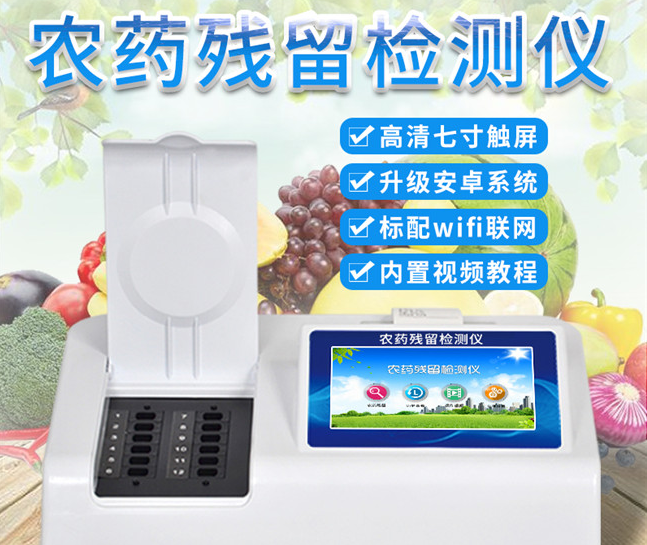 农药残留物检测仪