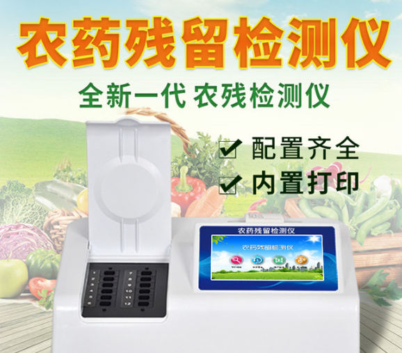 果蔬农药检测仪