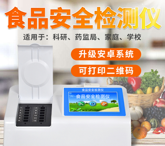多功能食品安全快速检测仪