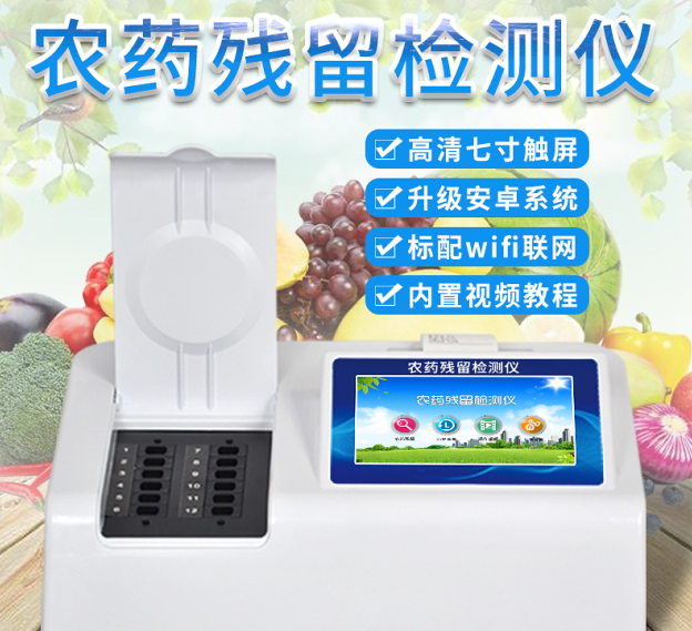 蔬菜农药残留检测仪