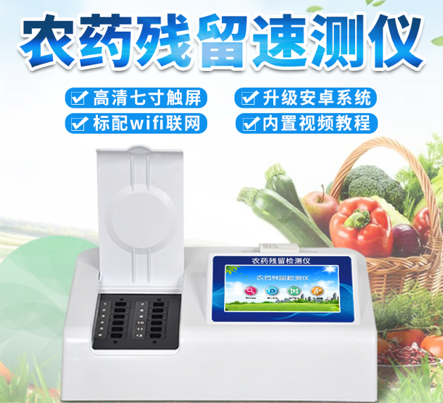 便携式农药残留快速检测仪