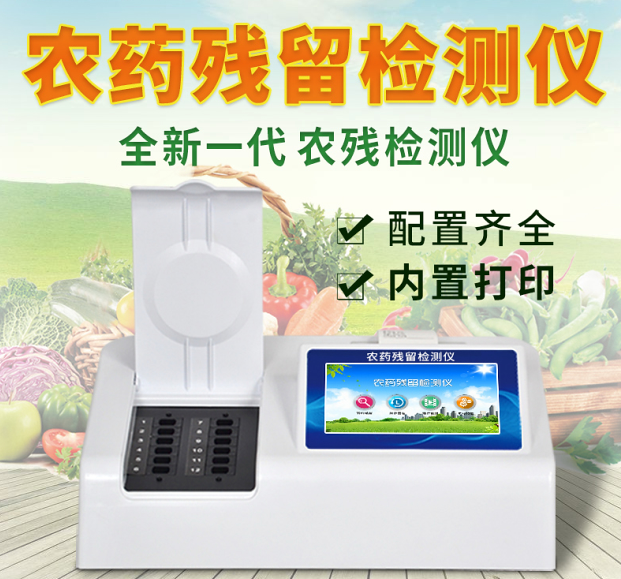 果蔬农残检测仪