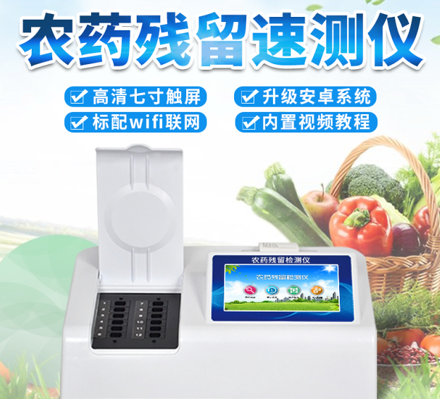 农药残留快速测试仪