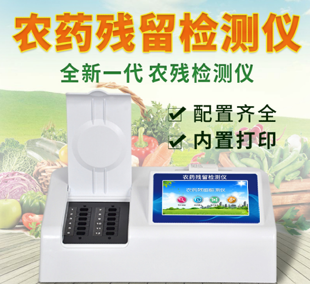 蔬菜农残检测设备