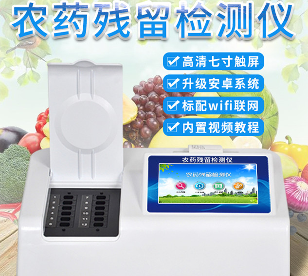 农药残留检测仪