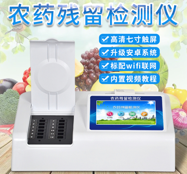 农残快速检测仪