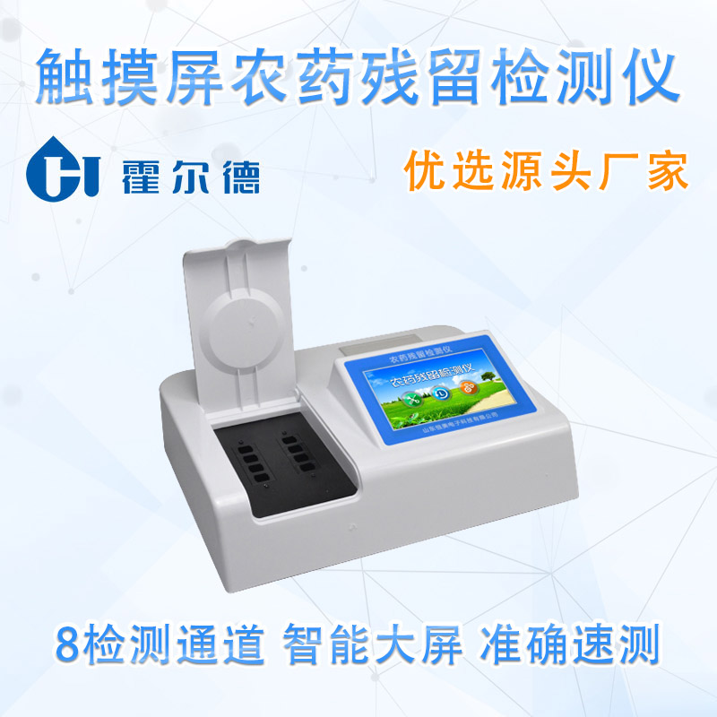 触摸屏农药残留检测仪