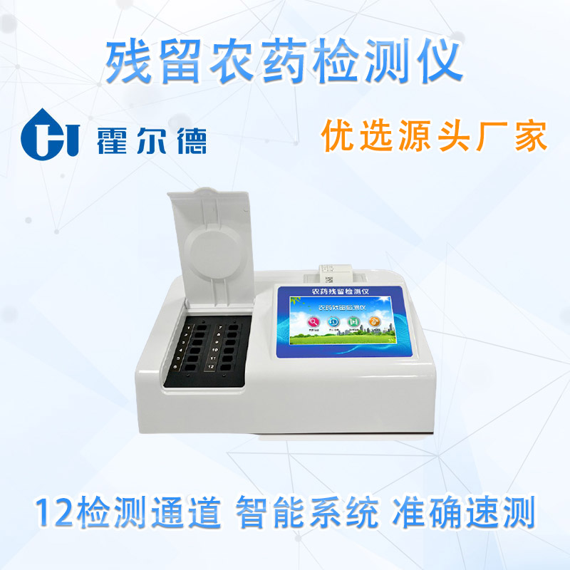 残留农药检测仪