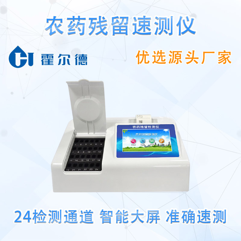 农药残留速测仪