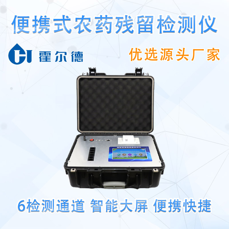 便携式农药残留检测仪