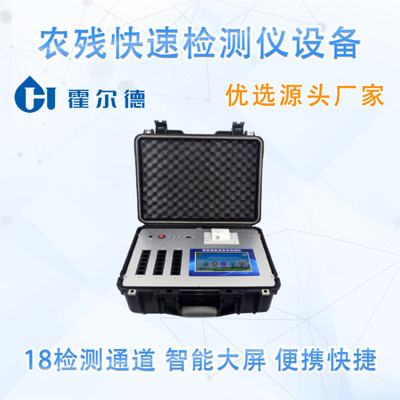 农残快速检测仪设备