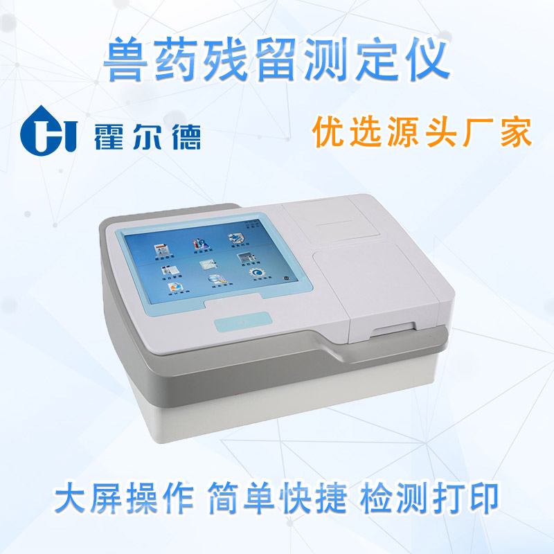 兽药残留测定仪