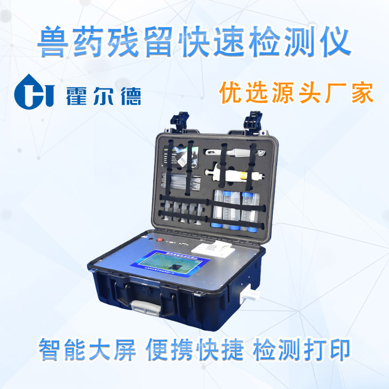 兽药残留快速检测仪