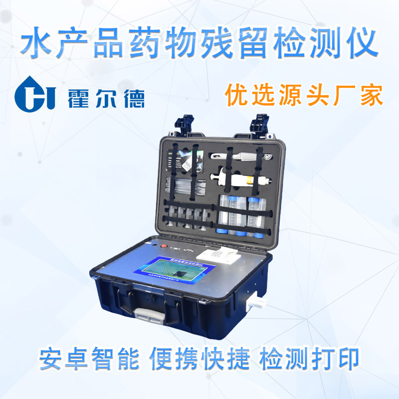 水产品药物残留检测仪