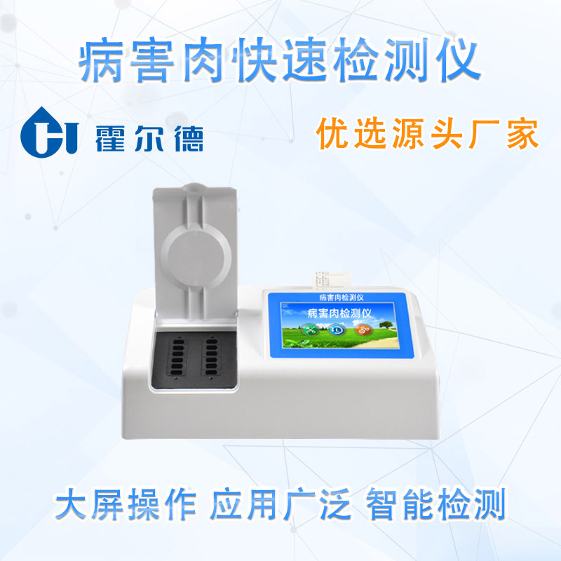 病害肉快速检测仪