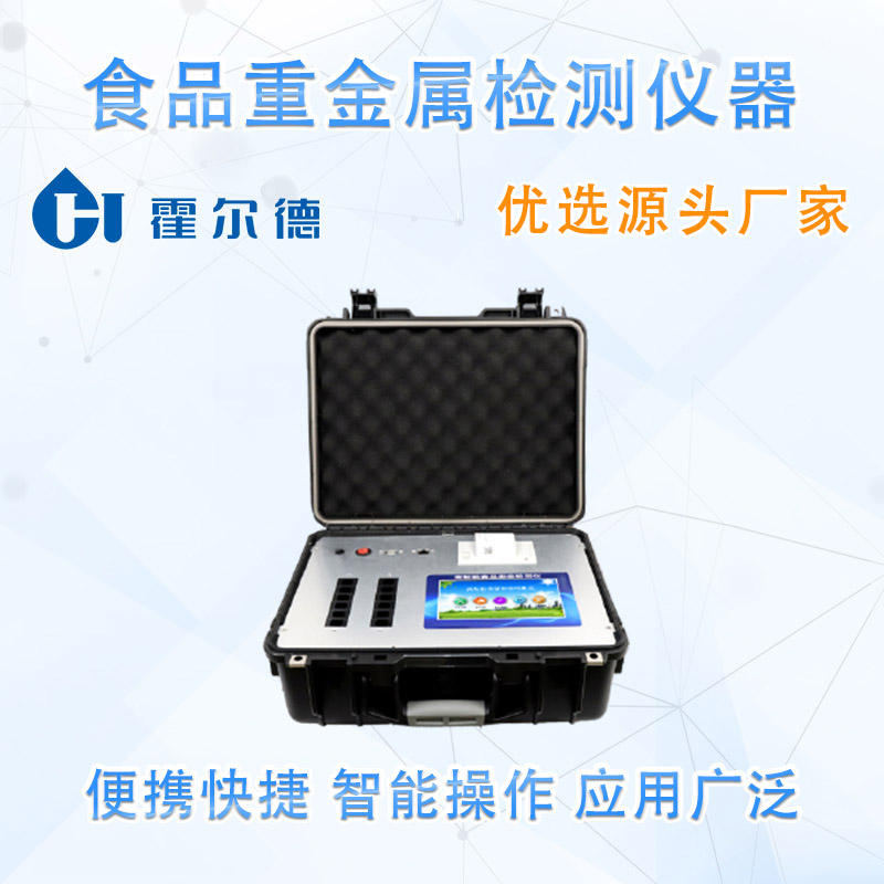 食品重金属检测仪器