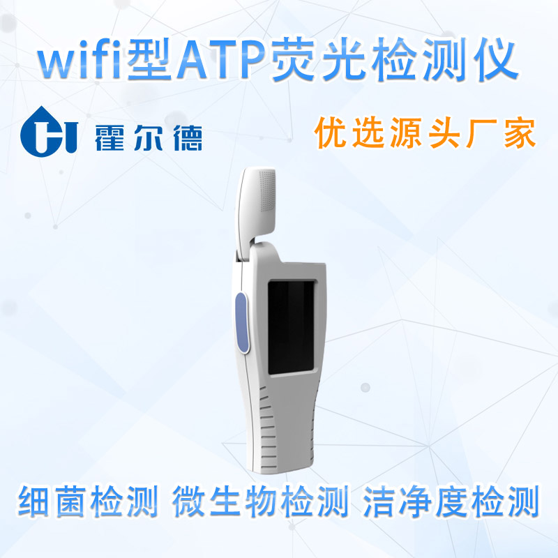 wifi型ATP荧光检测仪