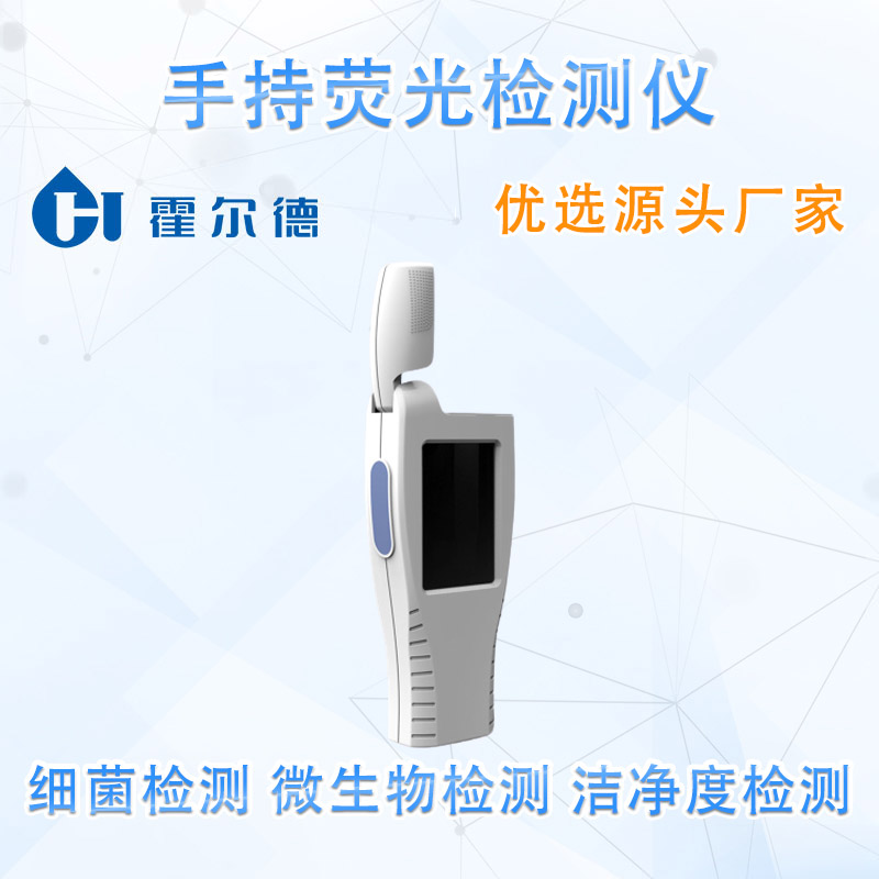 手持荧光检测仪
