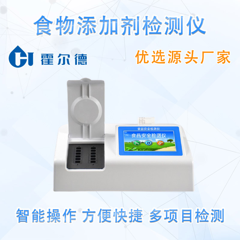 食物添加剂检测仪