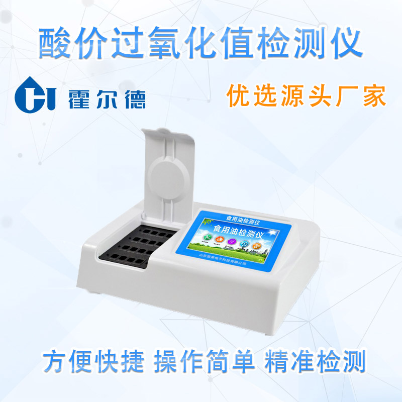 酸价过氧化值检测仪