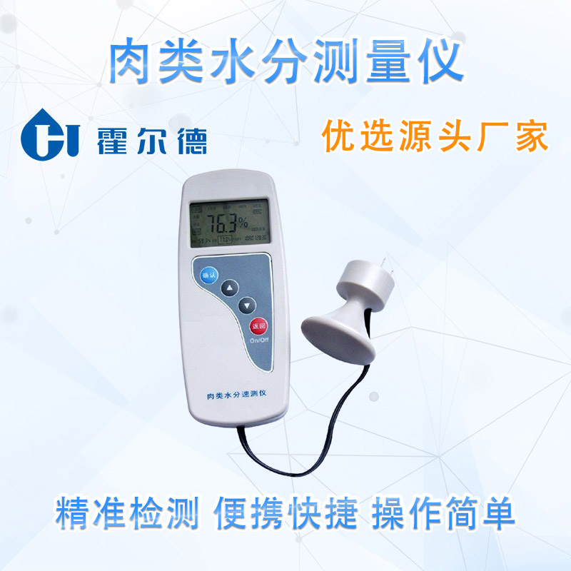 肉类水分测量仪