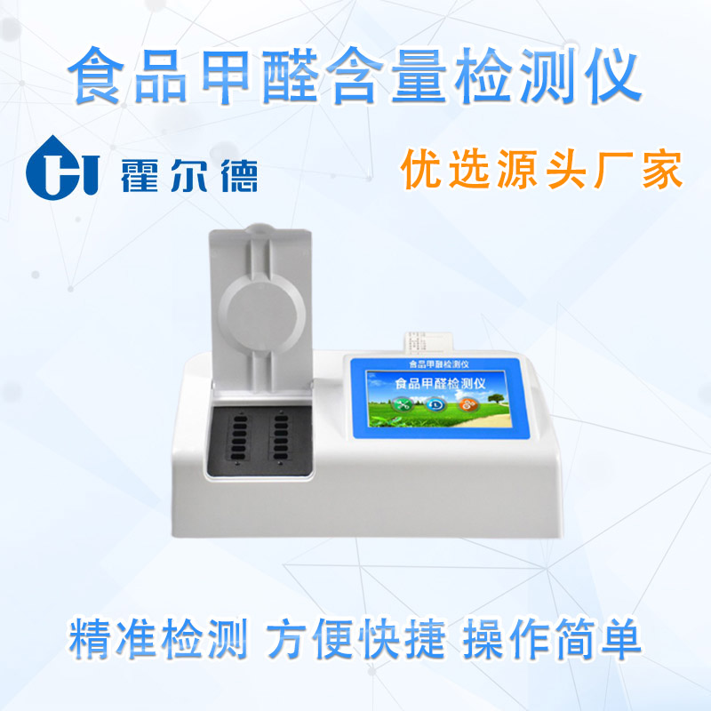 食品甲醛含量检测仪