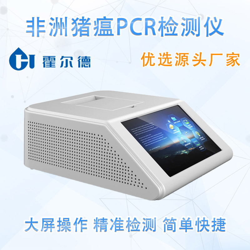非洲猪瘟PCR检测仪