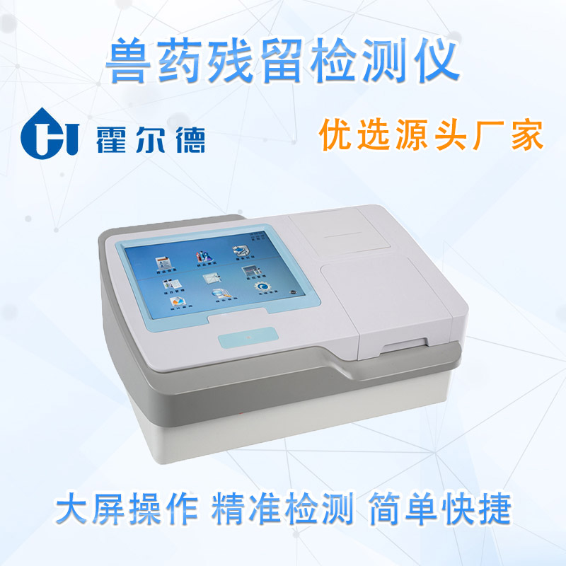 兽药残留检测仪