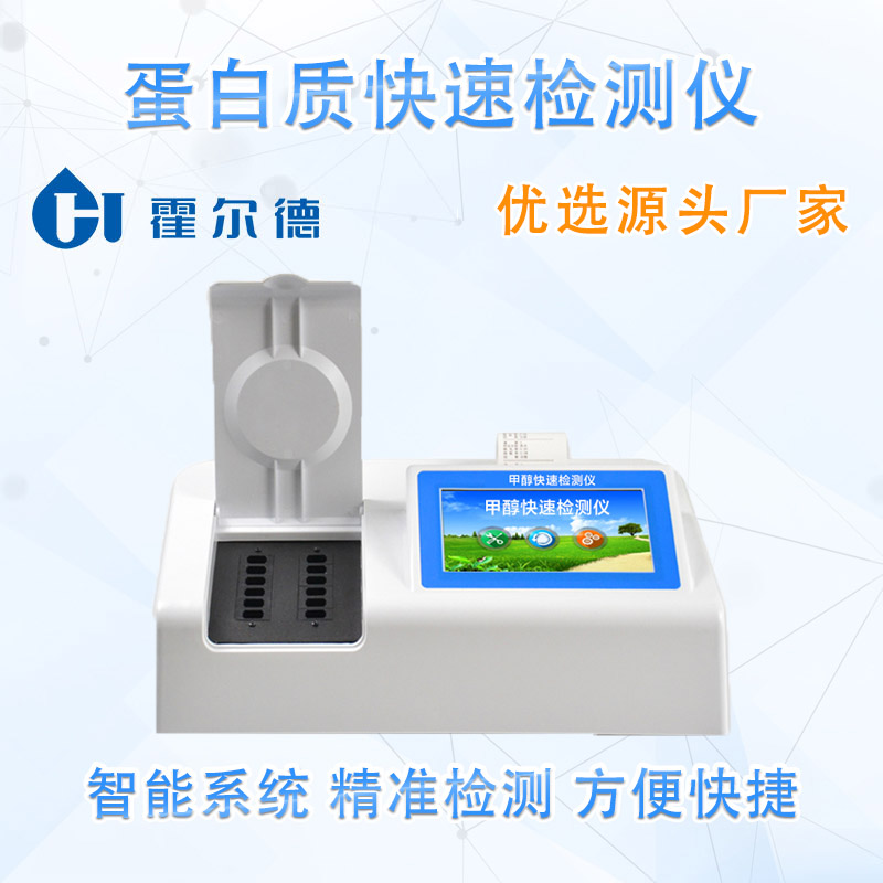 蛋白质快速检测仪